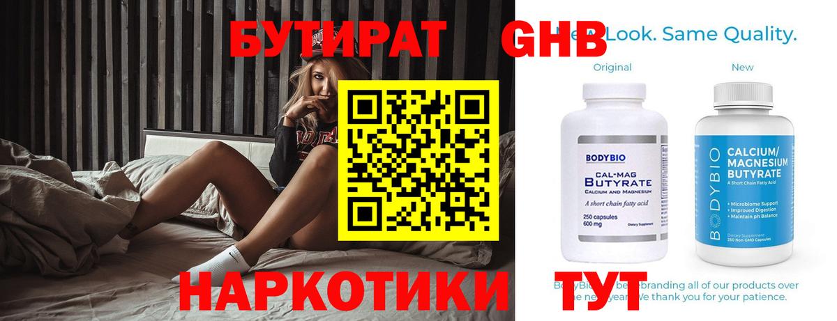БУТИРАТ бутандиол  Вход с VPN  Димитровград 