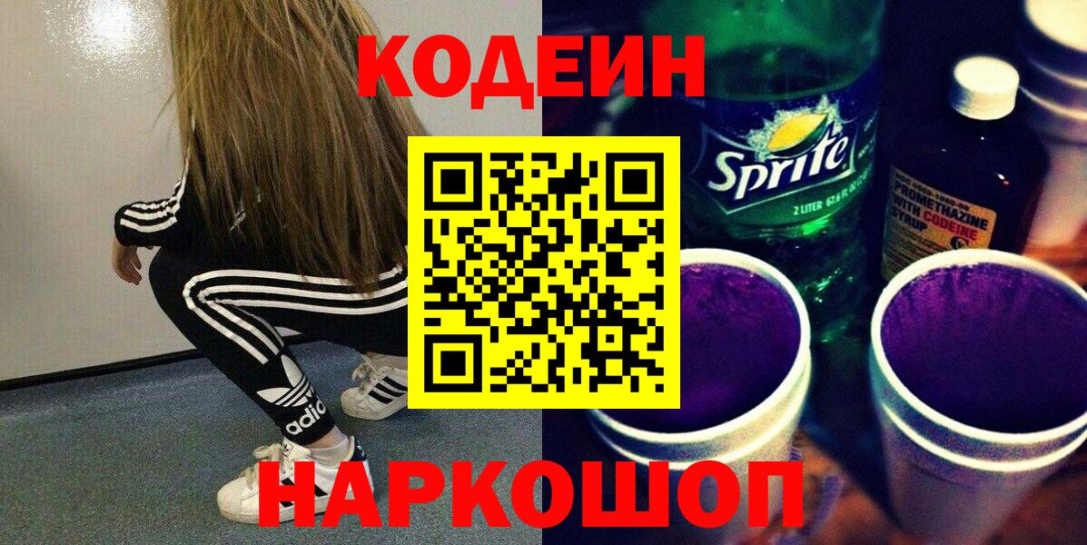 Codein напиток Lean (лин) Димитровград