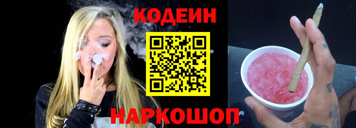 Димитровград  Кодеиновый сироп Lean Purple Drank  Кодеин напиток Lean (лин)  Вход с VPN 